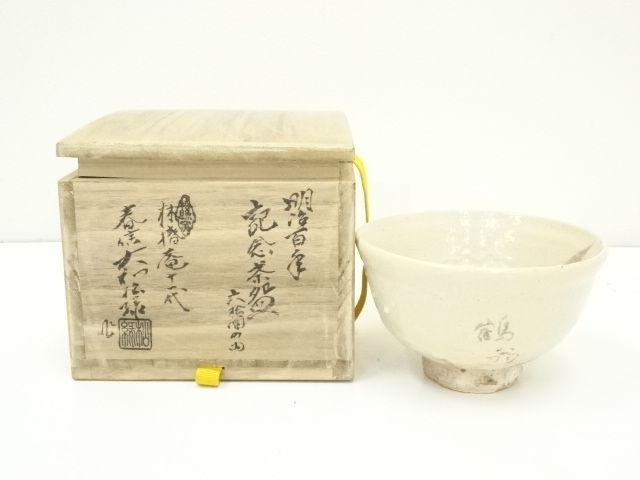 萩焼　大和松緑造　明治百年記念茶碗（共箱）